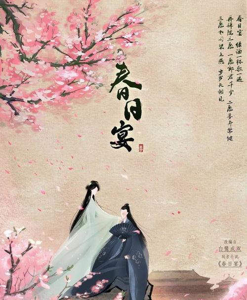 春日宴最新爆料新闻,剧情反转引热议，主演阵容大揭秘！